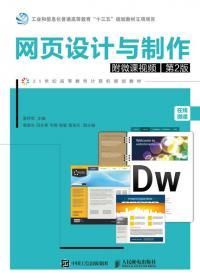 網(wǎng)頁設(shè)計(jì)與制作 從創(chuàng)意構(gòu)思到技術(shù)實(shí)現(xiàn)的全流程指南