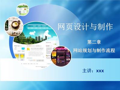 第二章 網站規劃與制作流程預案 網頁的設計與制作