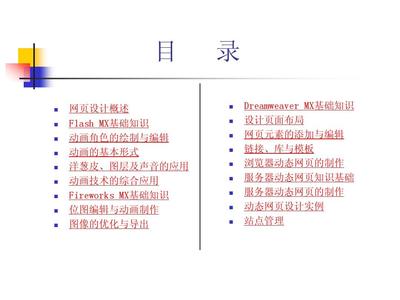 《動態網頁設計與制作實用教程》電子教案 網頁的設計與制作精要